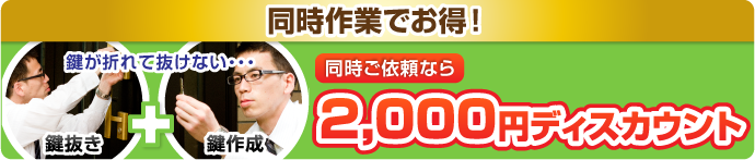 同時作業でお得！鍵が折れて抜けない…。鍵抜き＋鍵作成。同時ご依頼なら2,000円ディスカウント