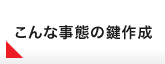 こんな事態の鍵作成