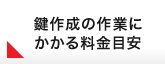 鍵作成の作業にかかる料金目安